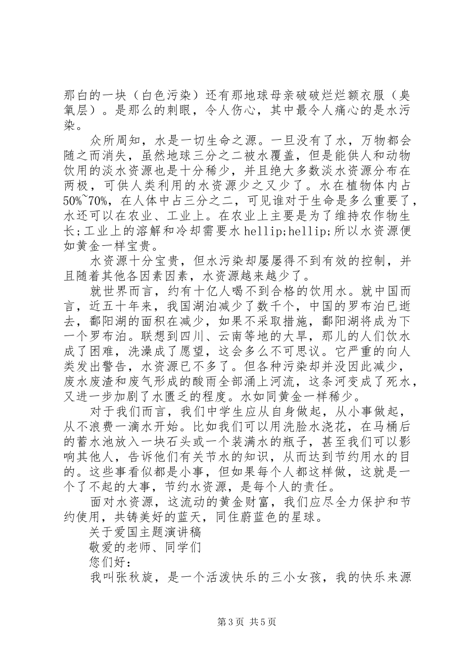 关于爱国主题演讲稿精选_第3页