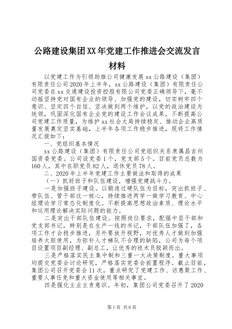 公路建设集团XX年党建工作推进会交流发言材料_第1页