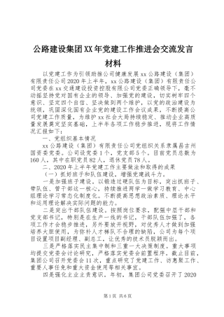 公路建设集团XX年党建工作推进会交流发言材料