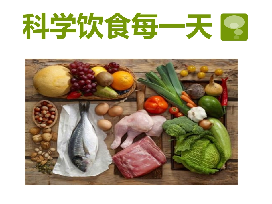 科学饮食每一天_第1页