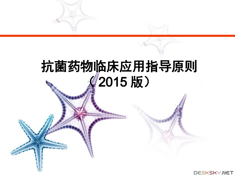 抗菌药物临床应用指导原则(2015版)_第1页