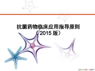 抗菌药物临床应用指导原则(2015版)