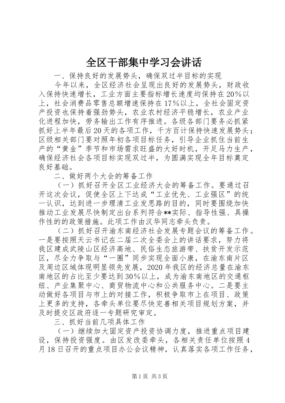 全区干部集中学习会讲话_第1页