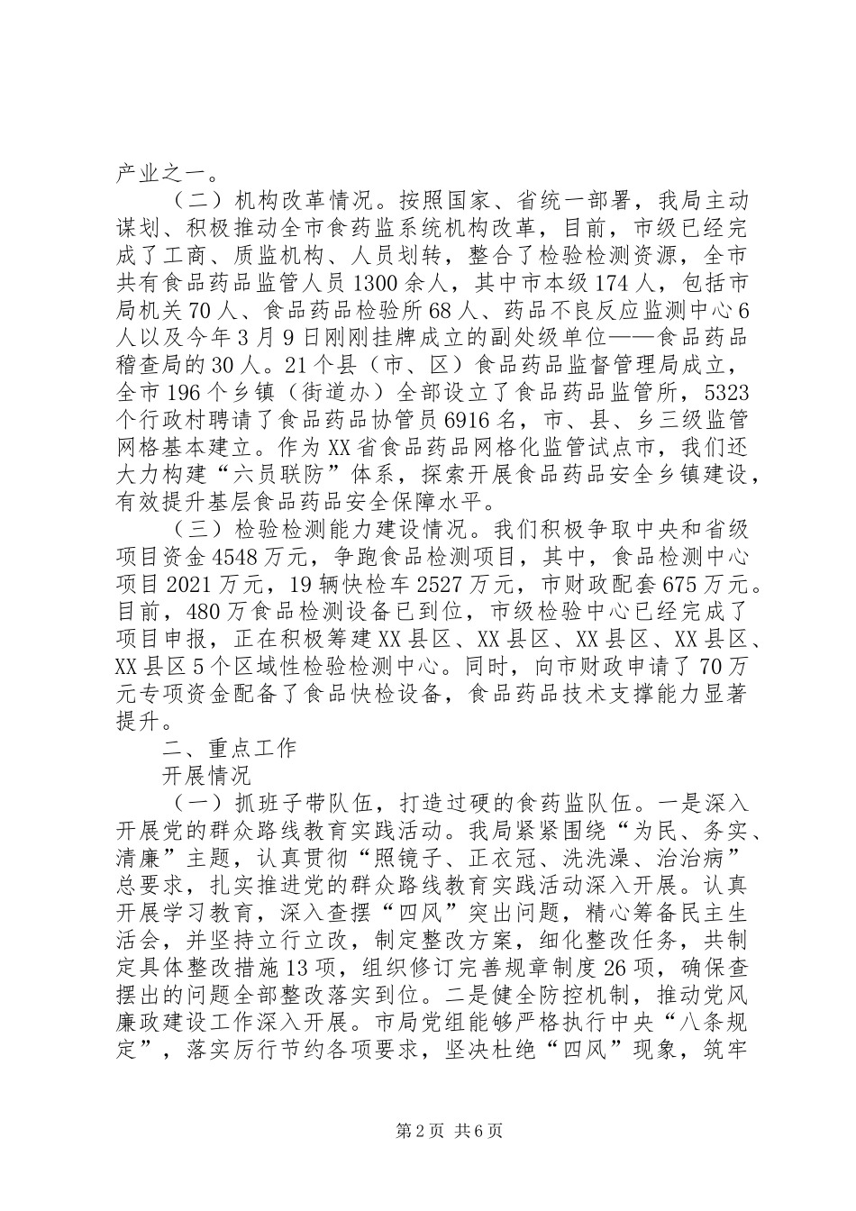 在食药监局离退休干部座谈会上的讲话_第2页