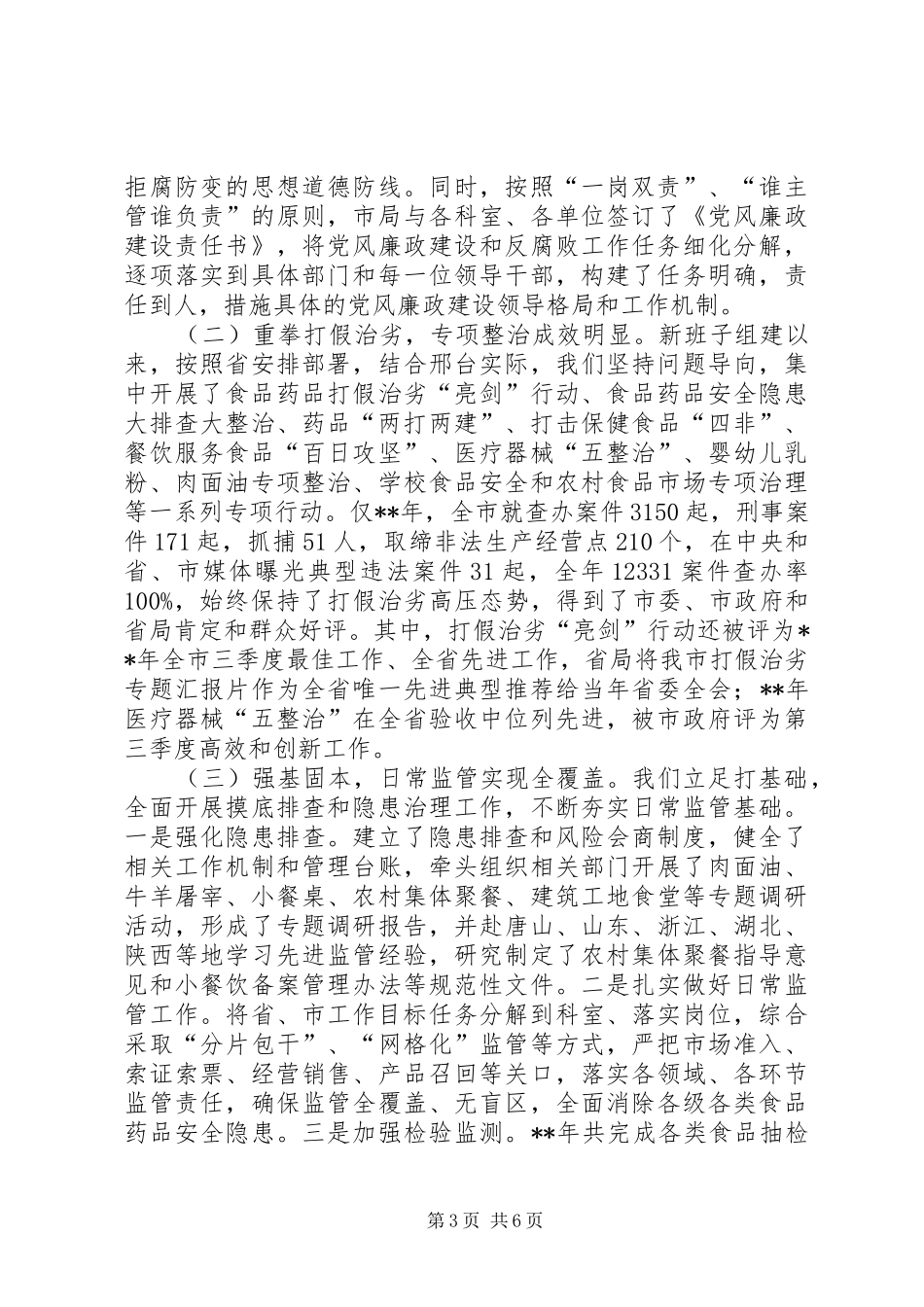 在食药监局离退休干部座谈会上的讲话_第3页