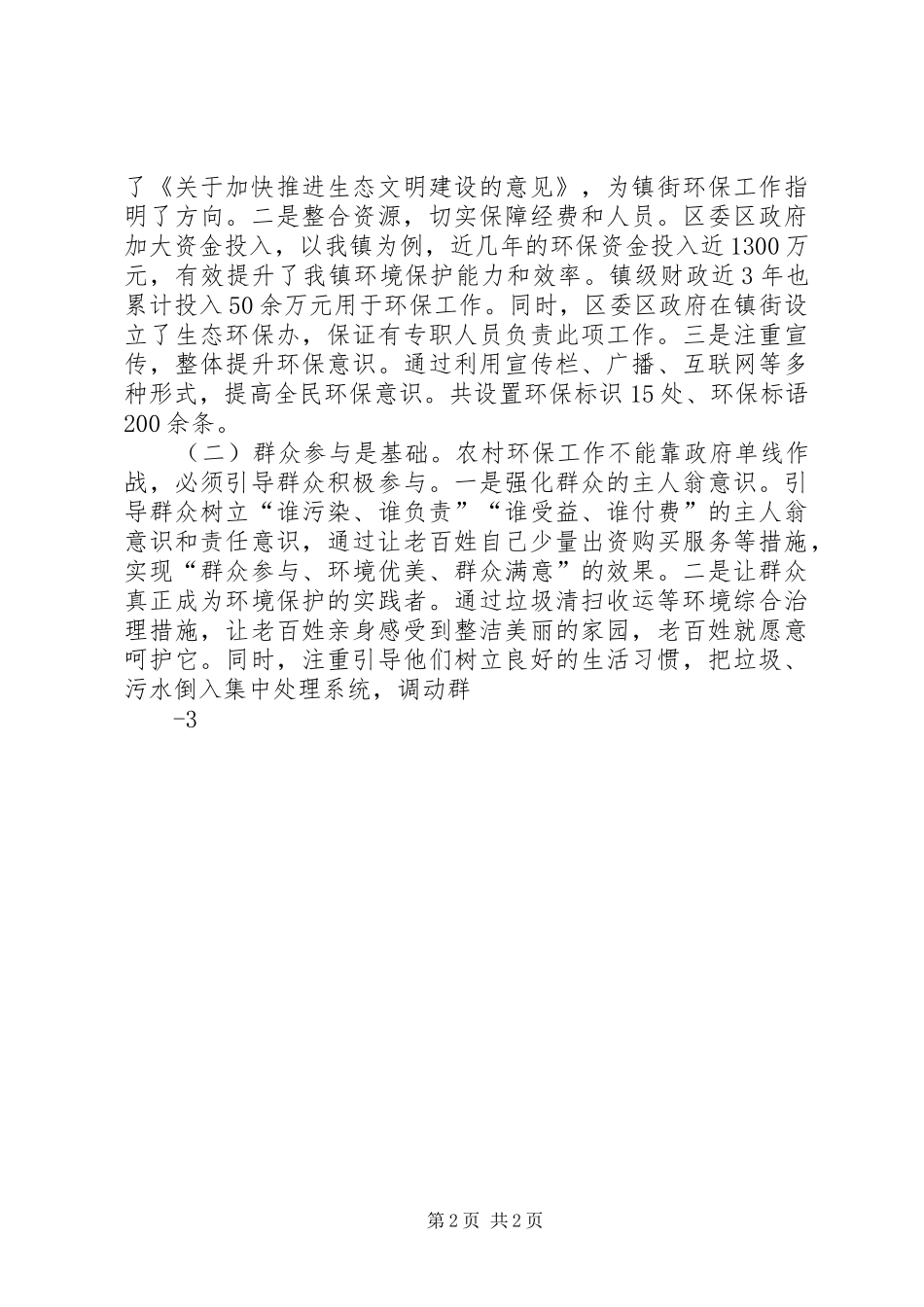 在全区农村环境保护工作现场会上的发言材料(定稿)_第2页