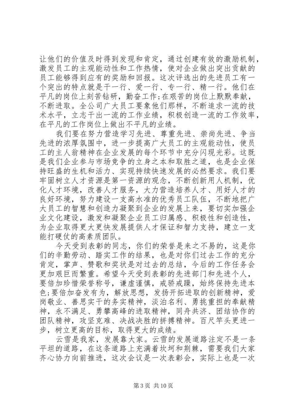 表彰性工作会议讲话稿3篇_第3页