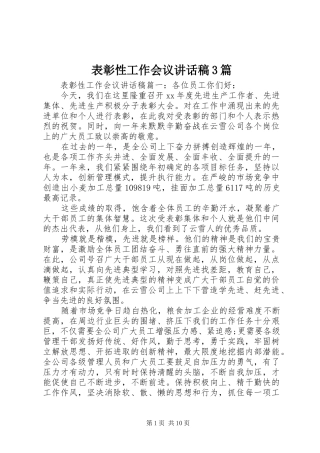 表彰性工作会议讲话稿3篇