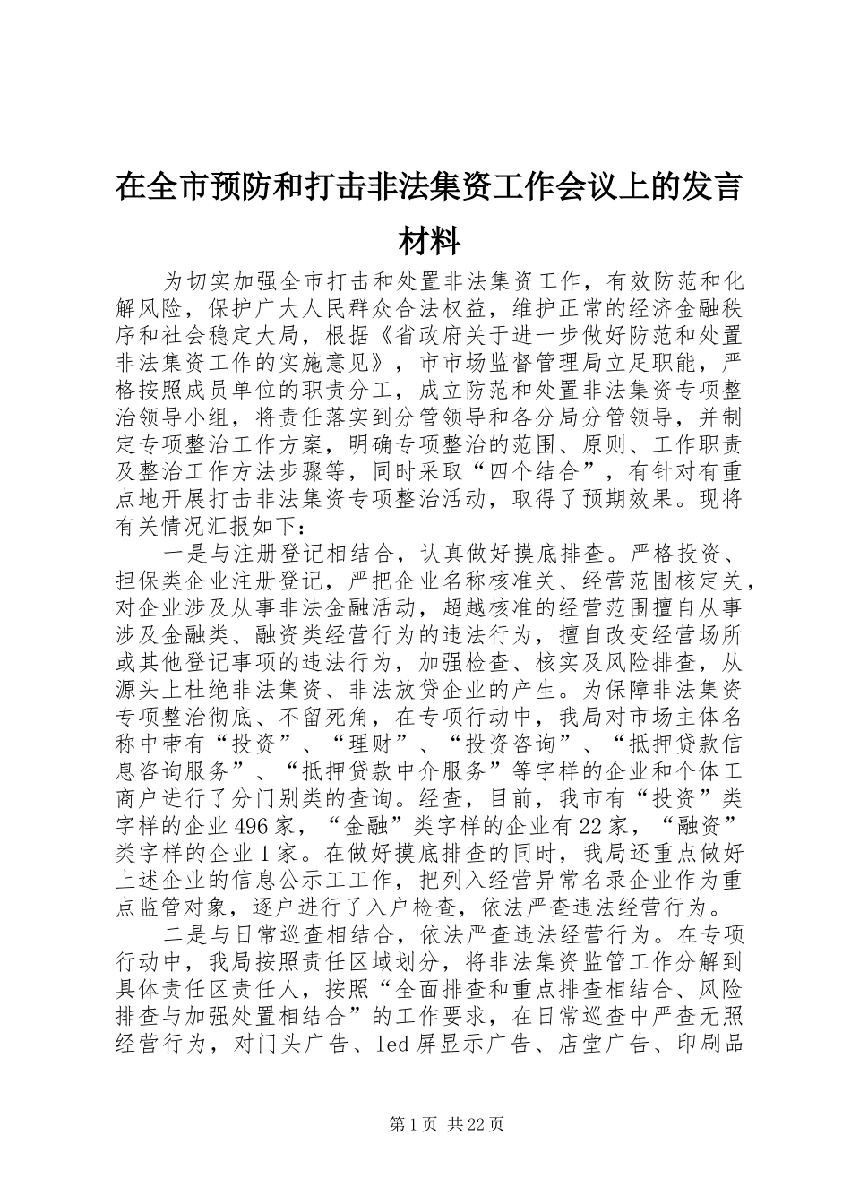 在全市预防和打击非法集资工作会议上的发言材料_第1页