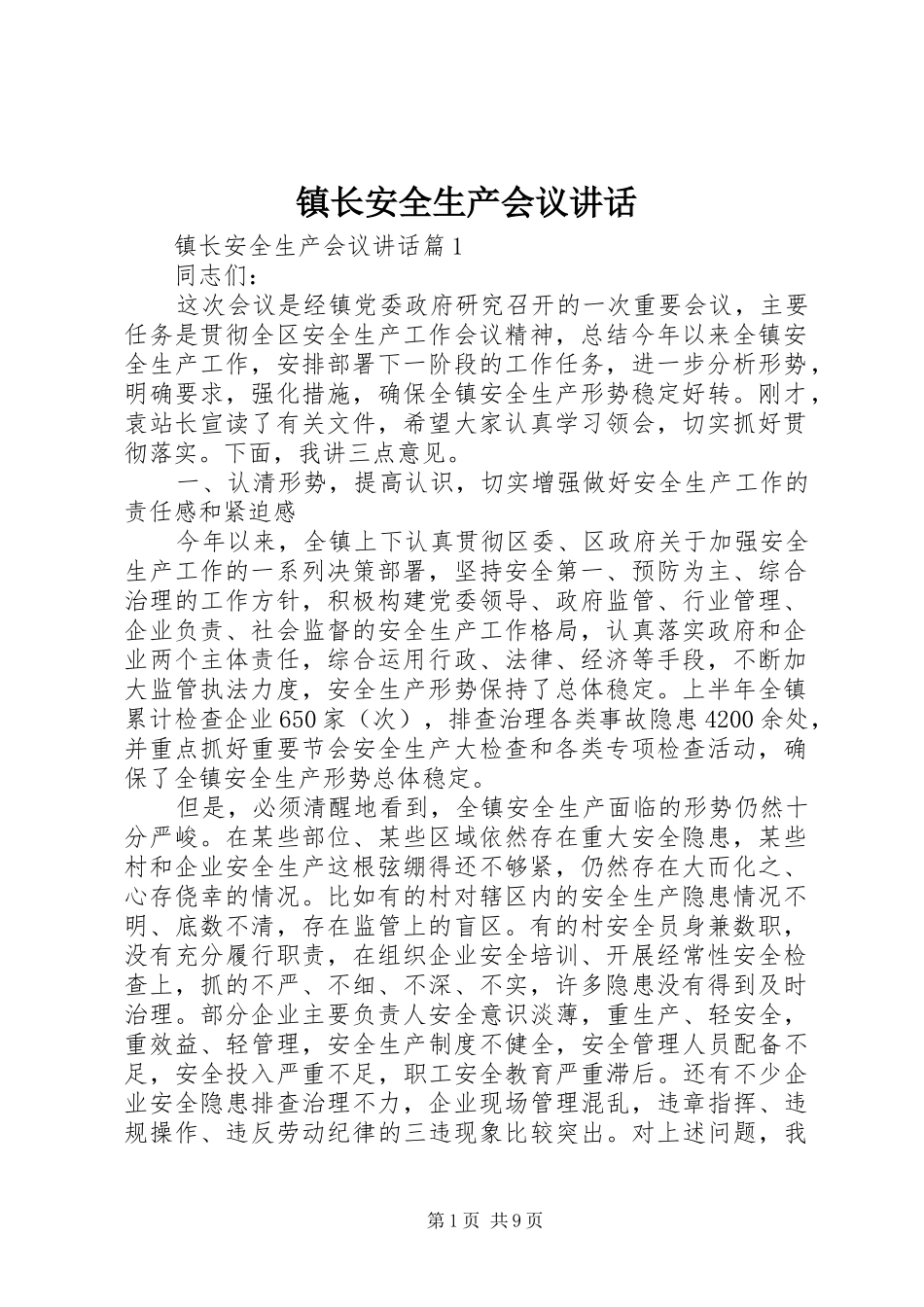 镇长安全生产会议讲话_第1页