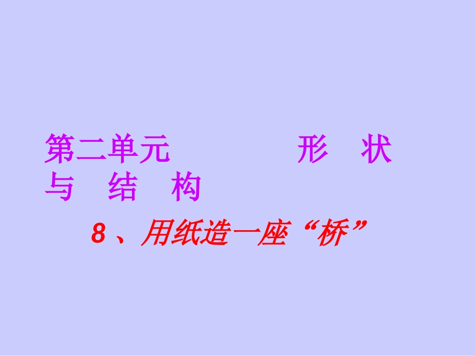 新教科版六年级上册科学用纸造一座桥课件_第1页