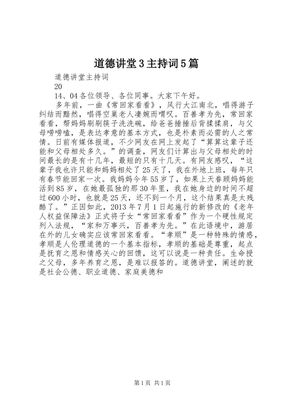 道德讲堂3主持词5篇_第1页