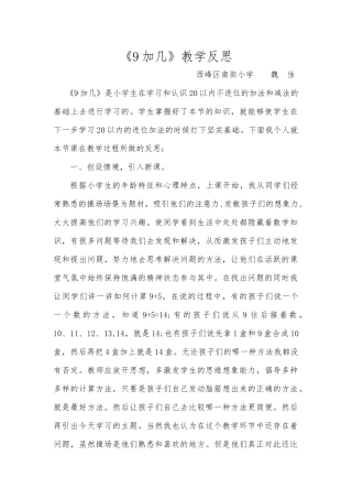小学数学人教2011课标版一年级9加几教学反思