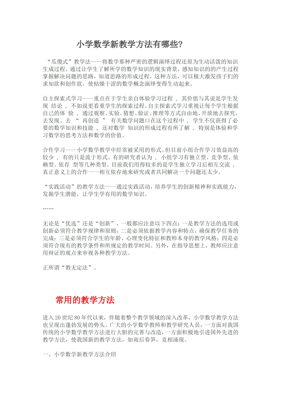 小学数学新教学方法有哪些_第1页