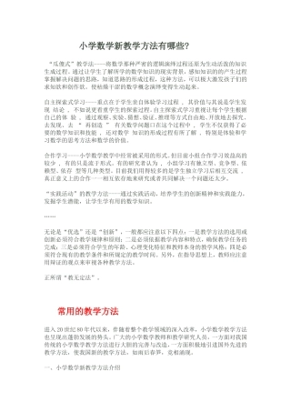 小学数学新教学方法有哪些