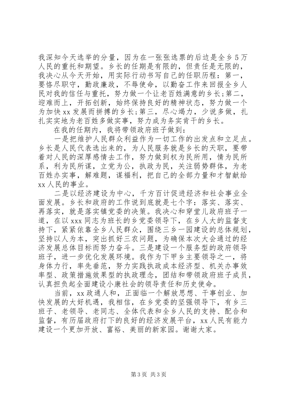 新当选乡长就职讲话稿_第3页