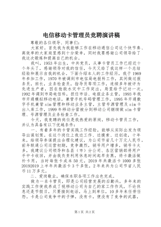 电信移动卡管理员竞聘演讲稿