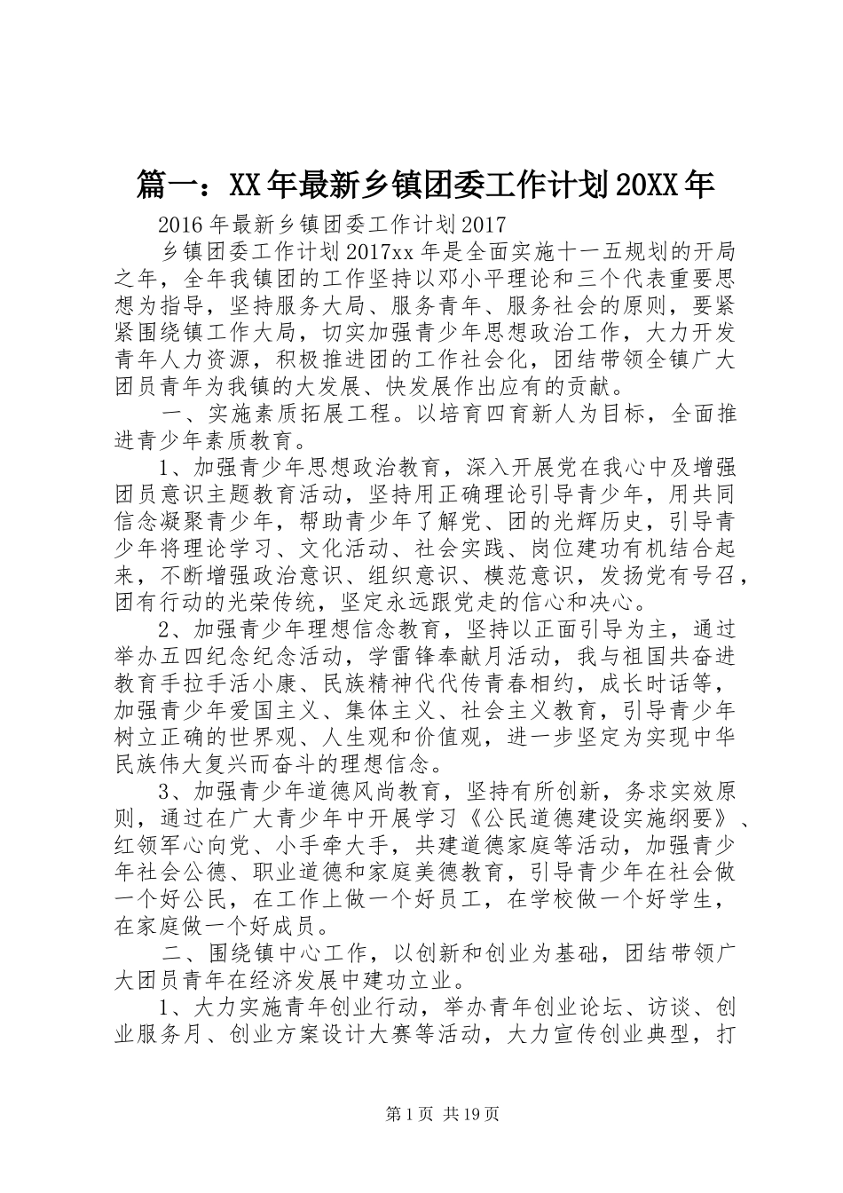 篇一：XX年最新乡镇团委工作计划20XX年_第1页