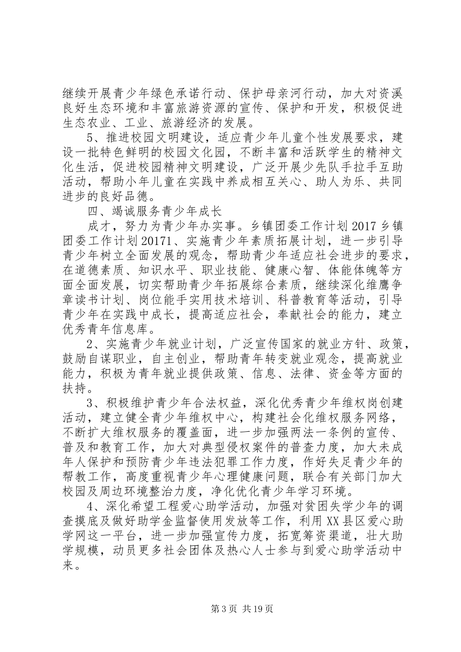篇一：XX年最新乡镇团委工作计划20XX年_第3页