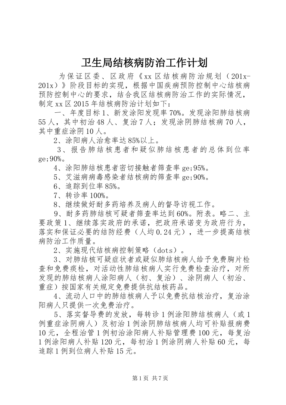 卫生局结核病防治工作计划 _第1页