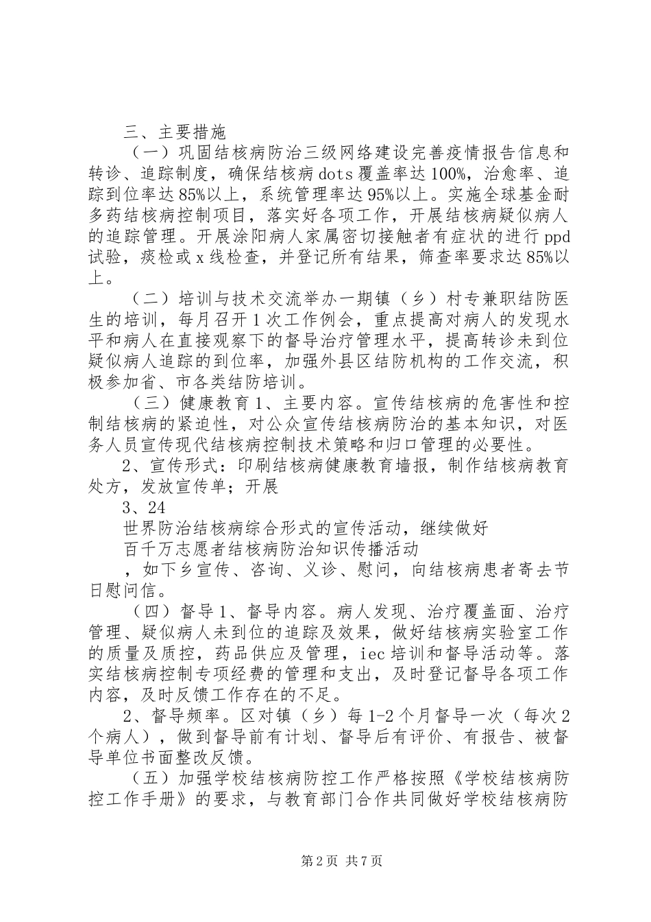 卫生局结核病防治工作计划 _第2页