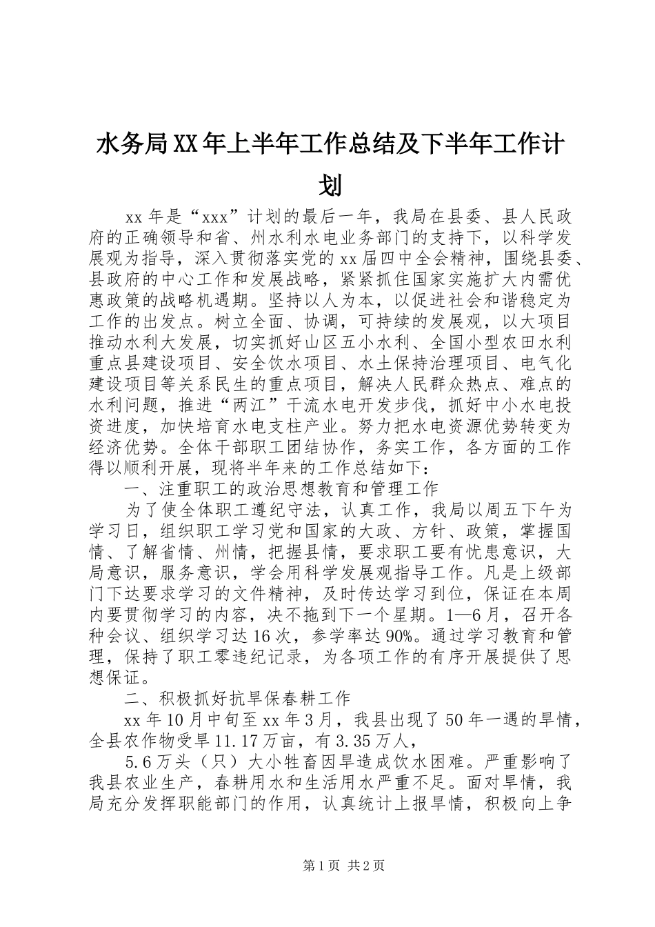 水务局XX年上半年工作总结及下半年工作计划 _第1页