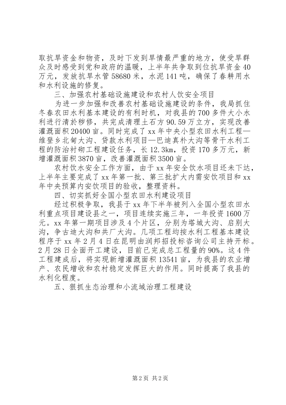 水务局XX年上半年工作总结及下半年工作计划 _第2页