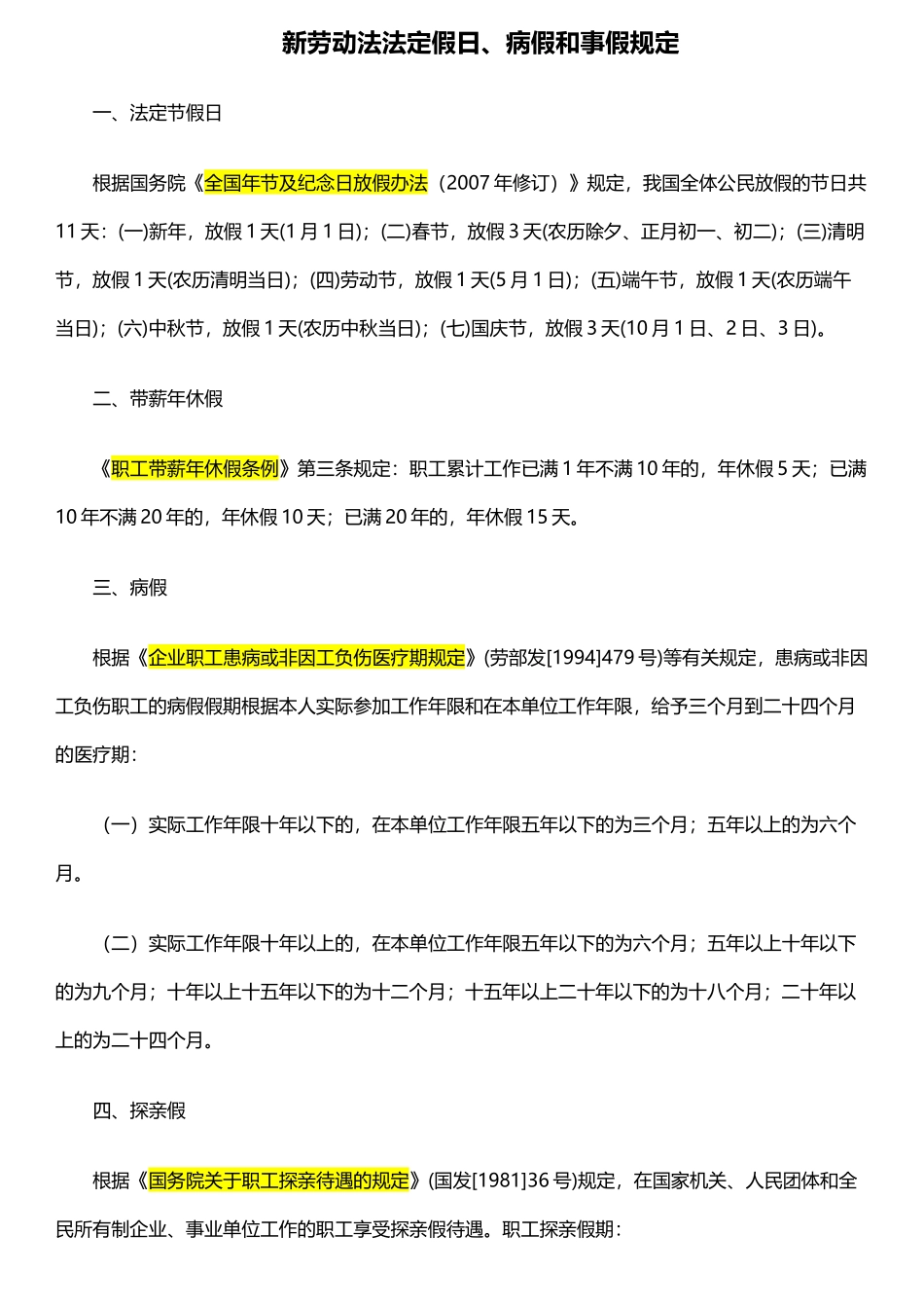 新劳动法法定假日、病假和事假规定_第1页