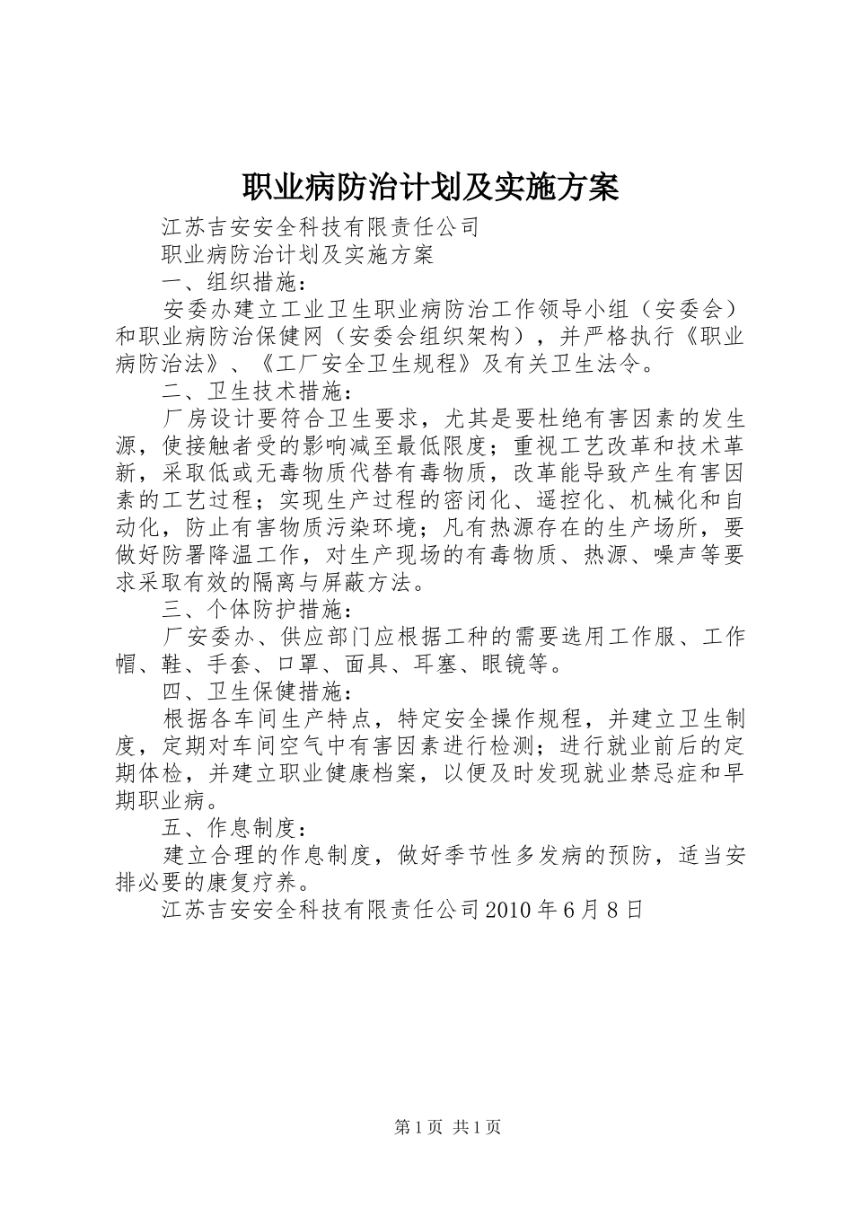 职业病防治计划及实施方案 _第1页