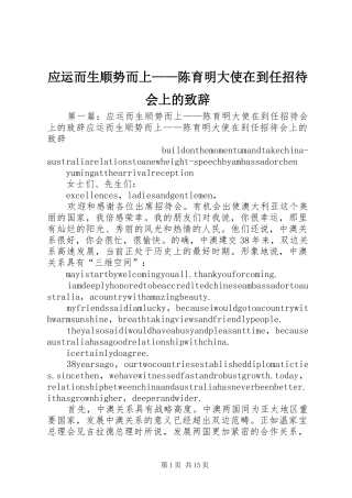 应运而生顺势而上——陈育明大使在到任招待会上的致辞