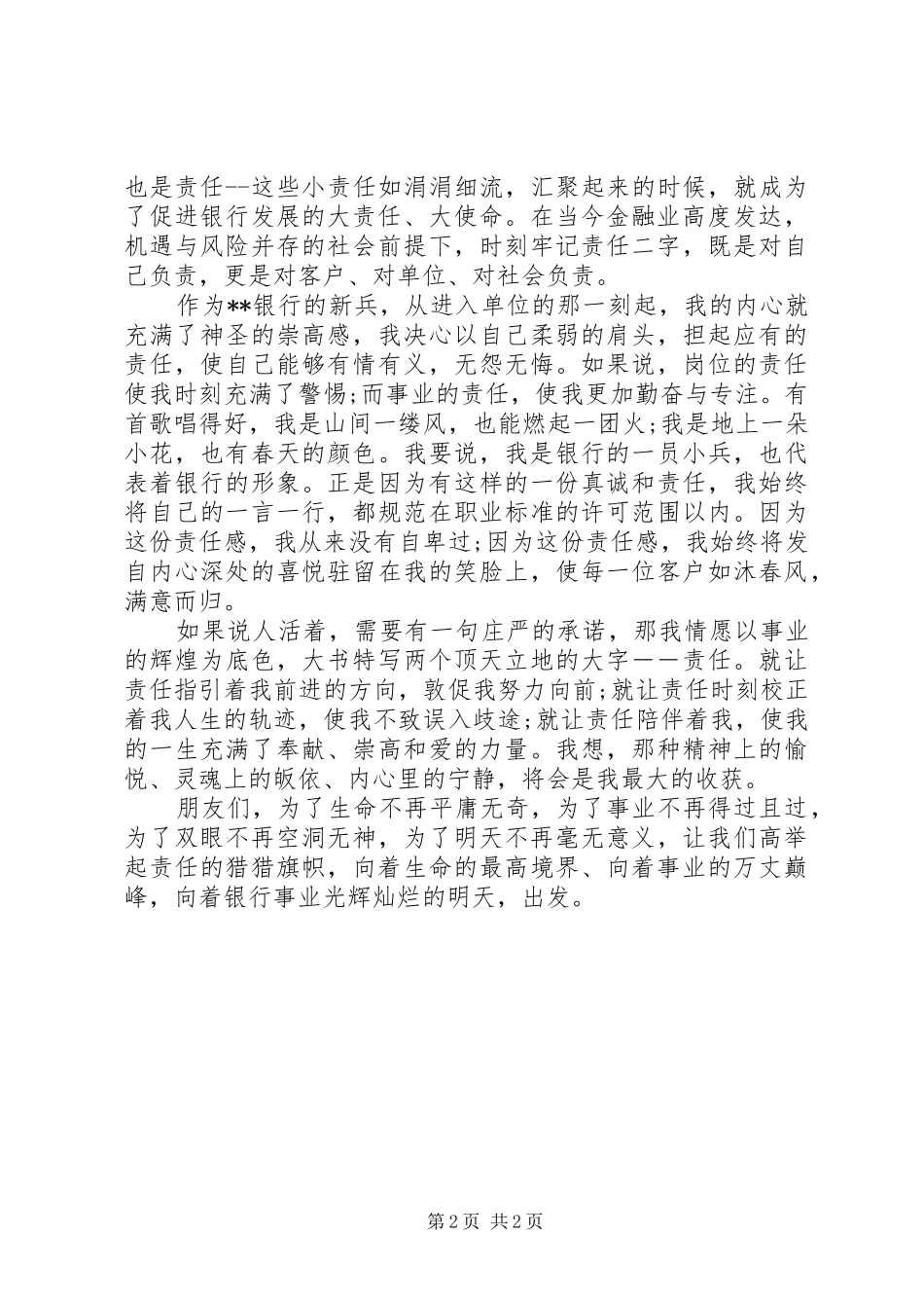 银行工作责任心演讲稿_第2页