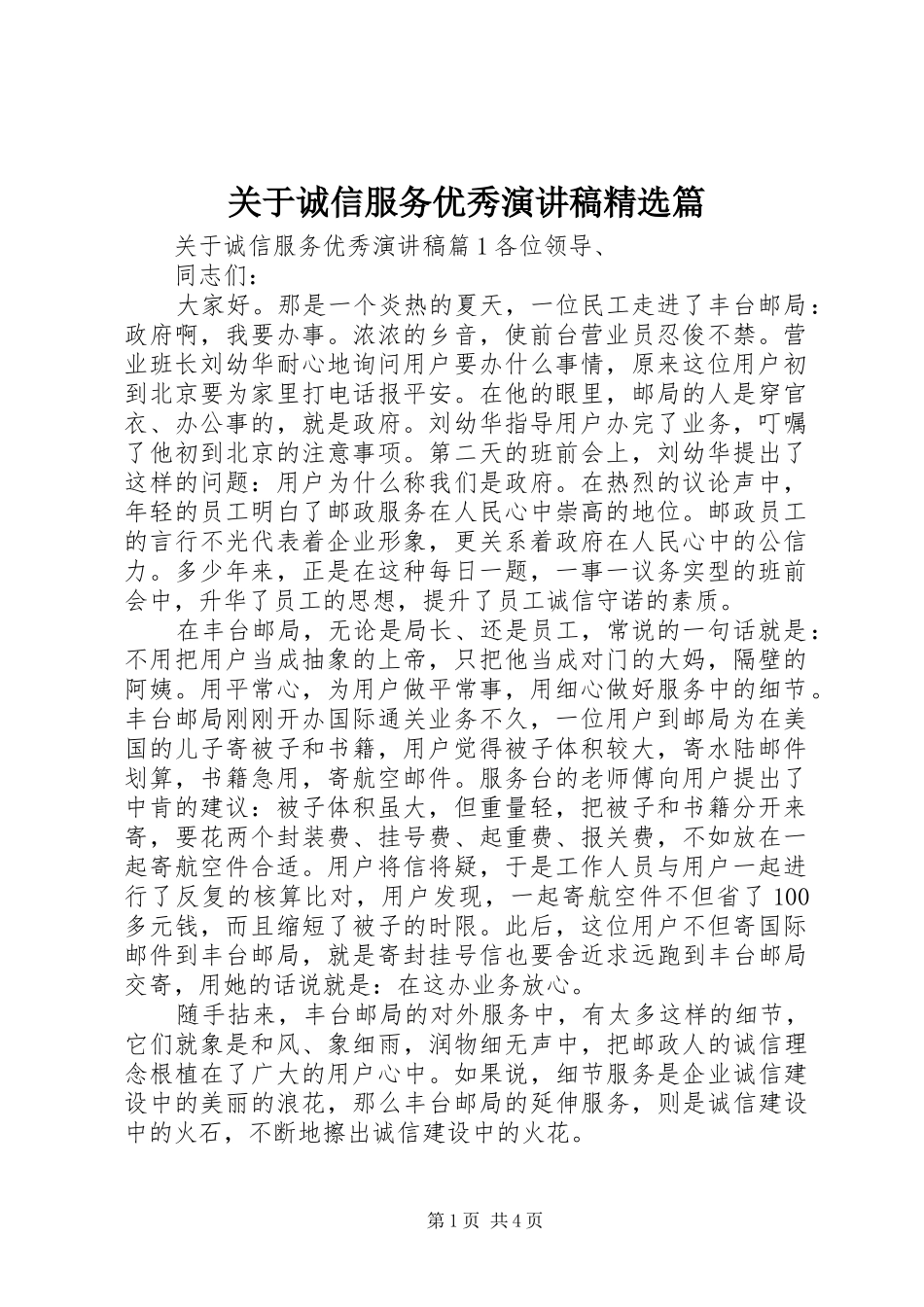 关于诚信服务优秀演讲稿精选篇_第1页