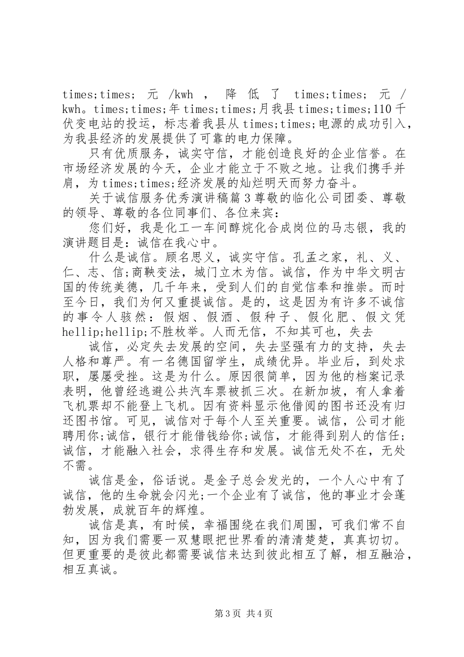 关于诚信服务优秀演讲稿精选篇_第3页