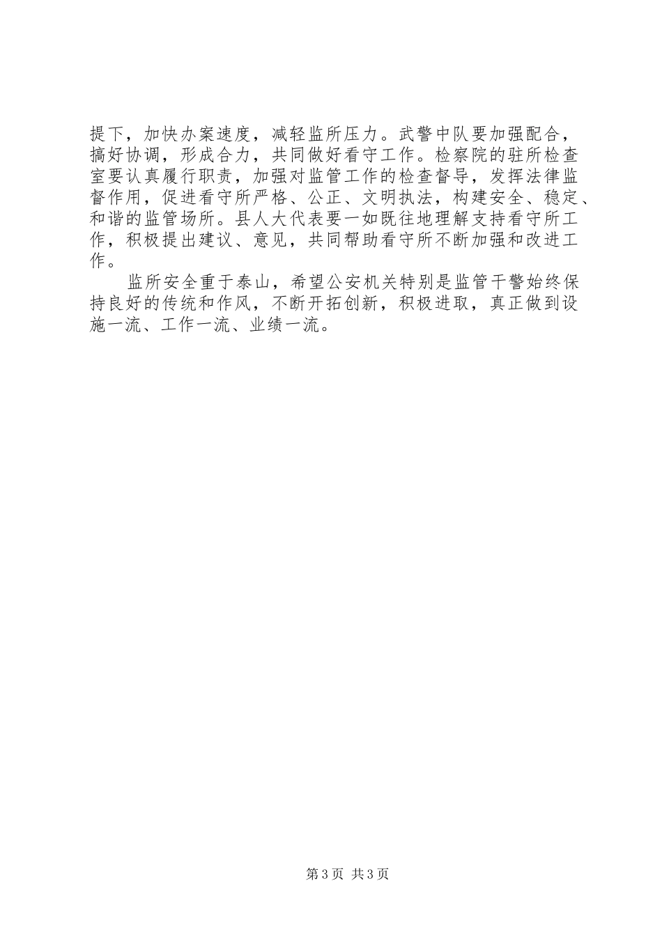 看守所工作汇报会上的讲话_第3页