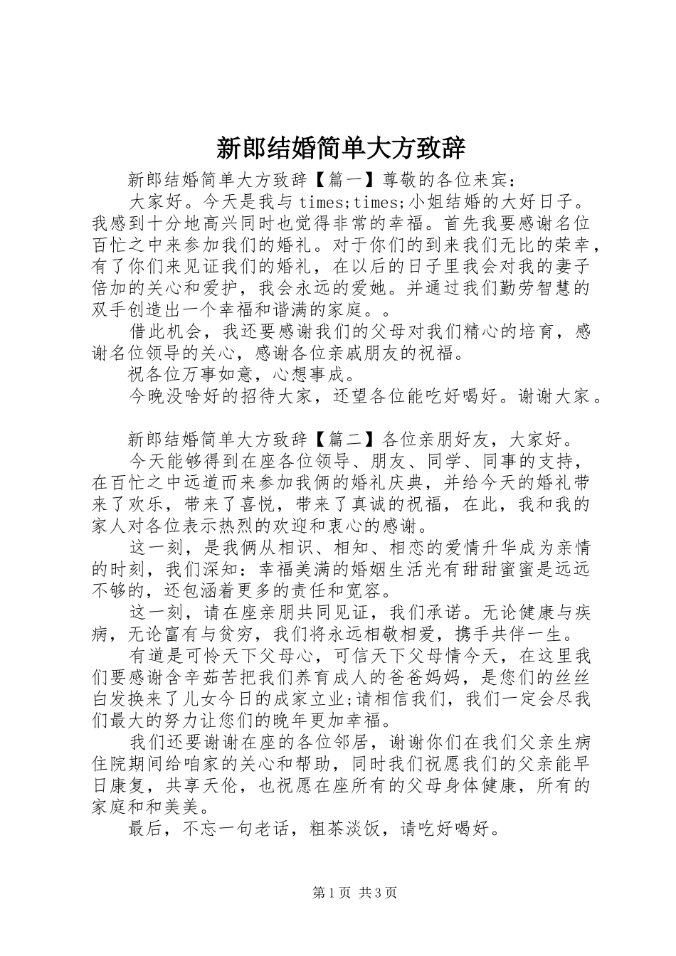 新郎结婚简单大方致辞_第1页