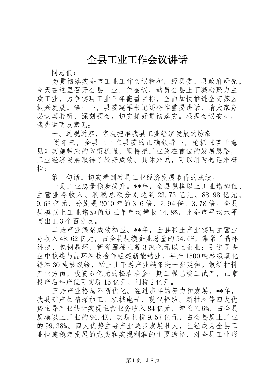 全县工业工作会议讲话_第1页