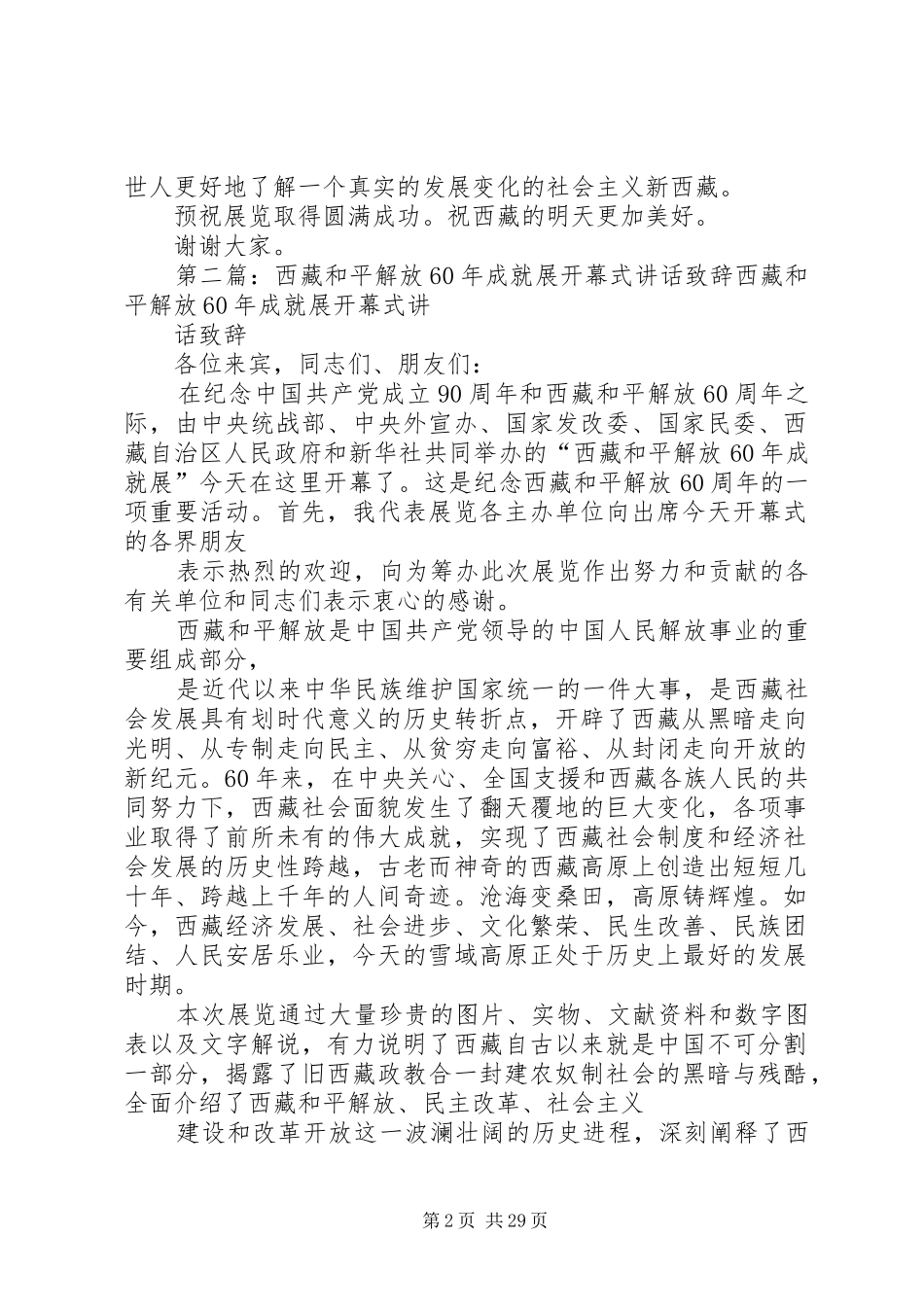 西藏和平解放XX年成就展开幕式讲话致辞_第2页