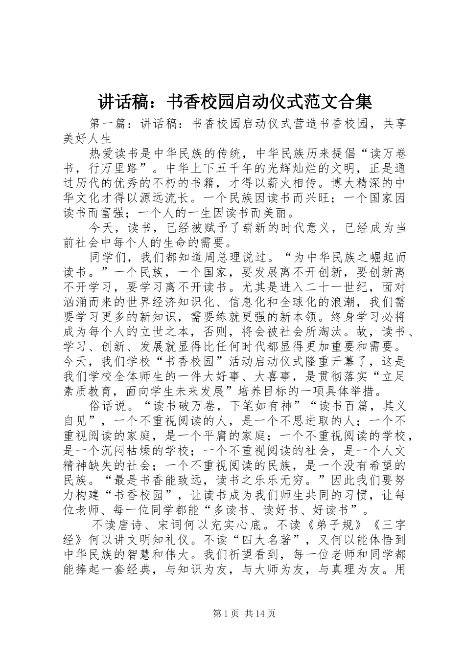 讲话稿：书香校园启动仪式范文合集_第1页