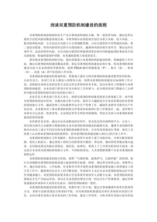 浅谈双重预防机制建设的流程