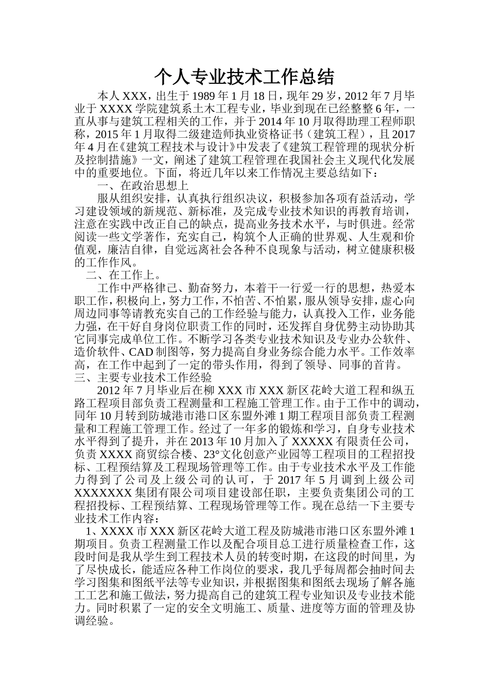 申报中级工程师个人专业技术总结_第1页