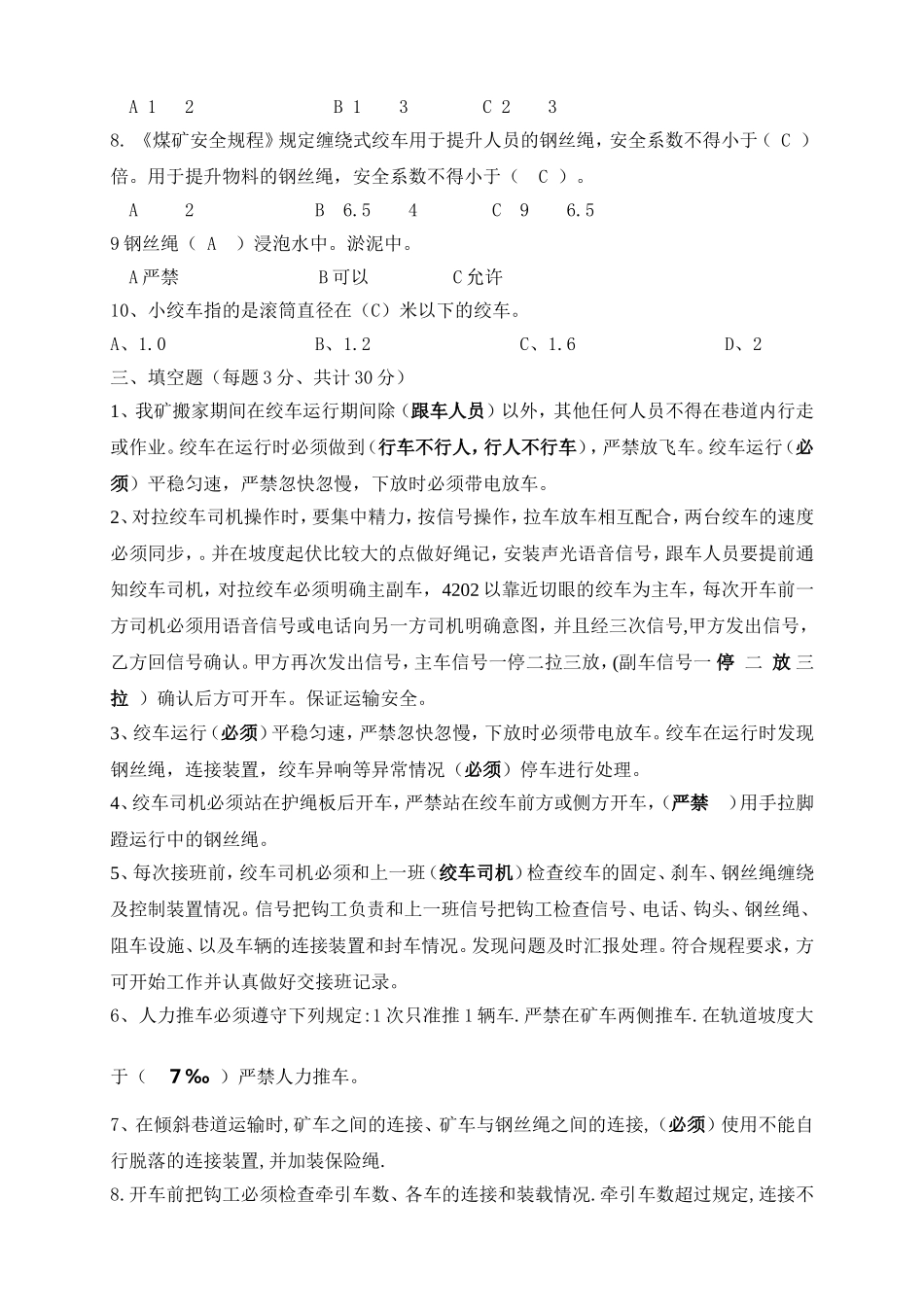 煤矿绞车司机考试试题带答案_第2页