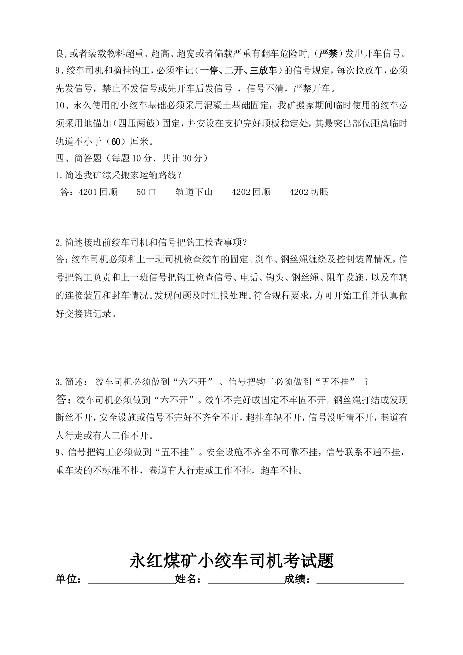 煤矿绞车司机考试试题带答案_第3页