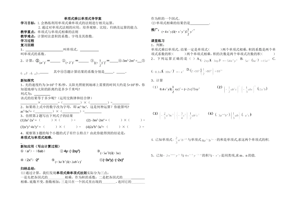 单项式乘以单项式导学案_第1页