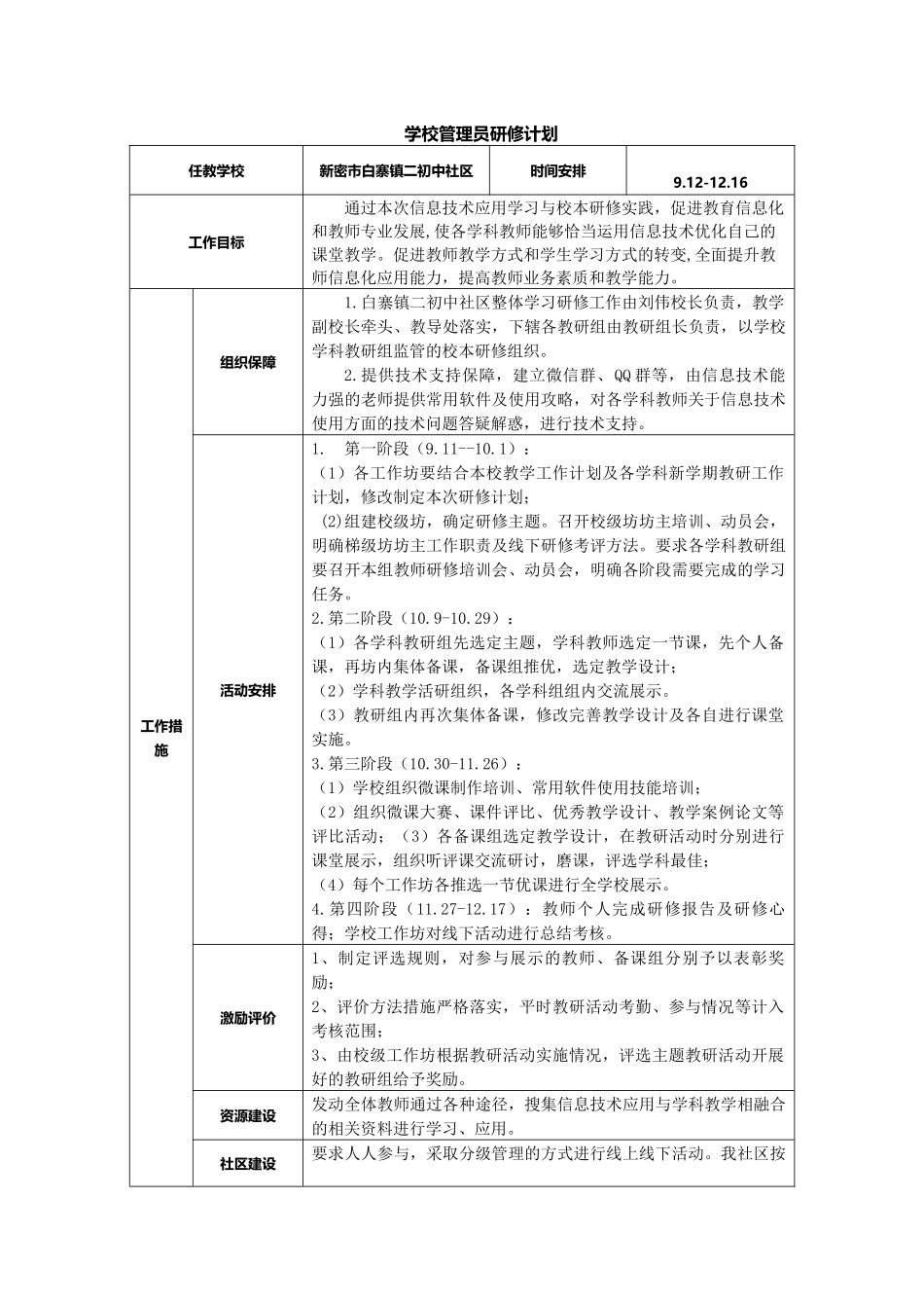 白寨二初中社区管理员研修计划_第1页