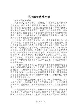 学校新年致辞两篇