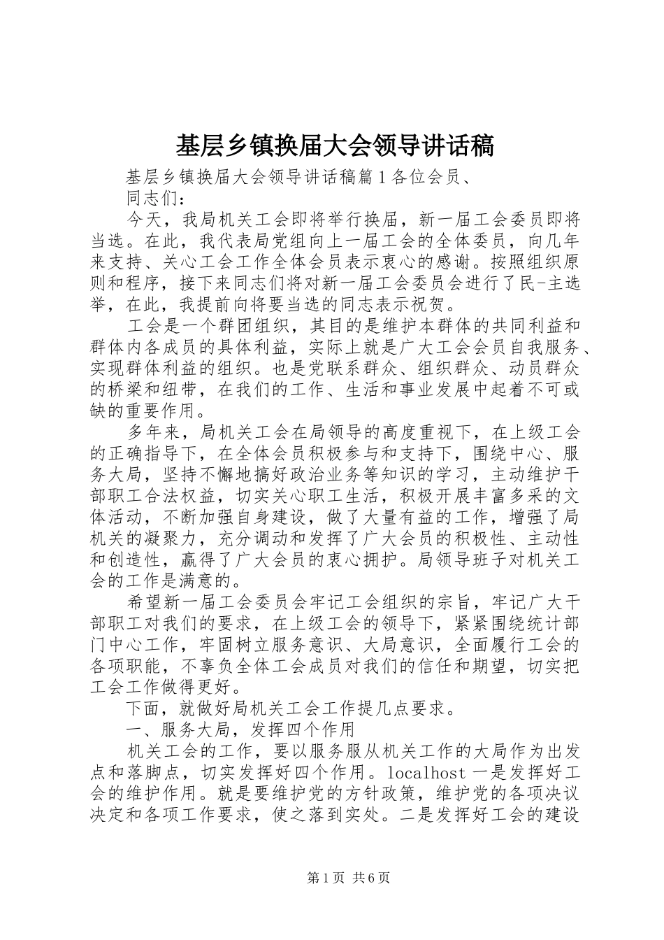 基层乡镇换届大会领导讲话稿_第1页