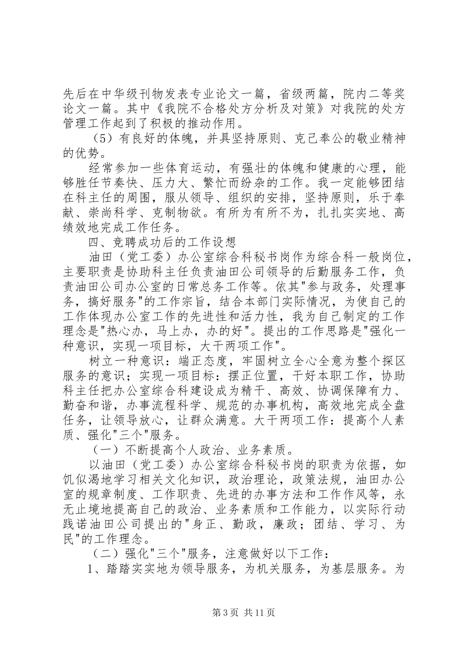 秘书岗位竞聘演讲稿五篇_第3页