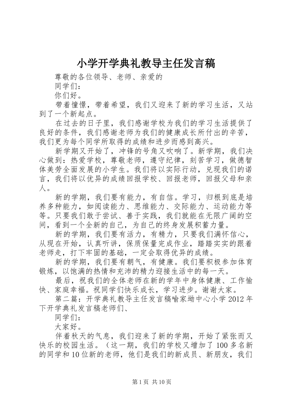 小学开学典礼教导主任发言稿_第1页