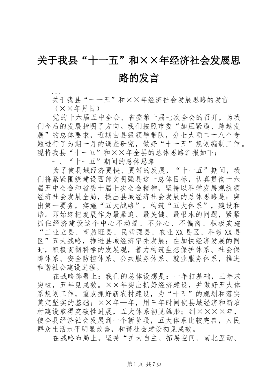 关于我县“十一五”和××年经济社会发展思路的发言_第1页