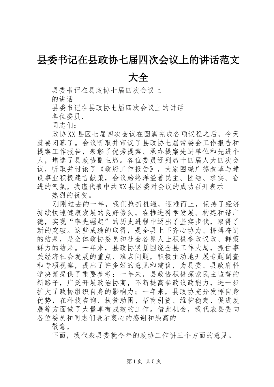 县委书记在县政协七届四次会议上的讲话范文大全_第1页